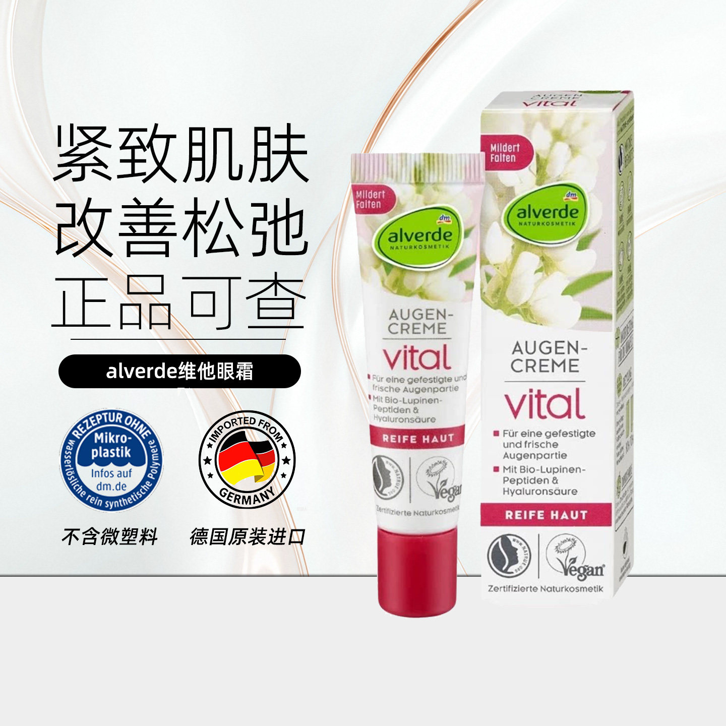 德国alverde艾薇德天然植物vital眼霜胶原蛋白活性肽效期27年11月