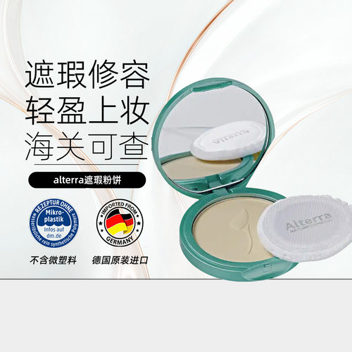 德国alterra粉饼象牙白遮瑕粉底