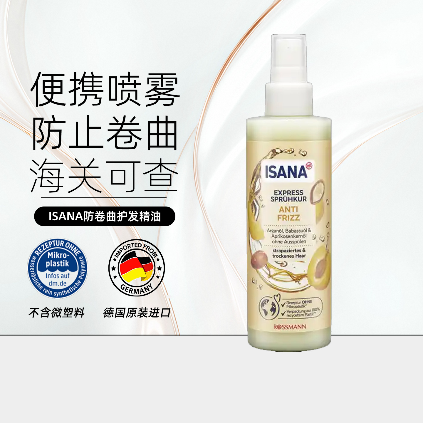 ISANA杏仁油防毛躁护发喷雾