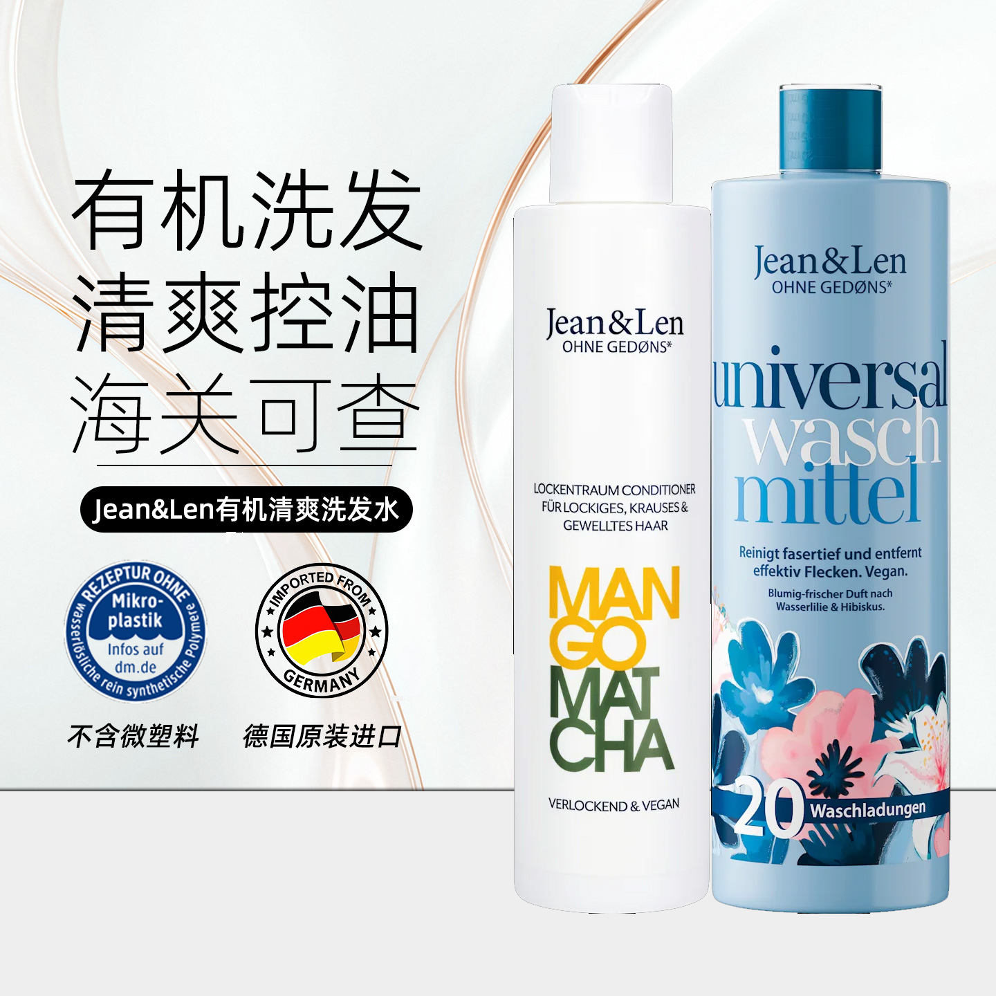 德国Jean&Len无硅油洗发水300ml