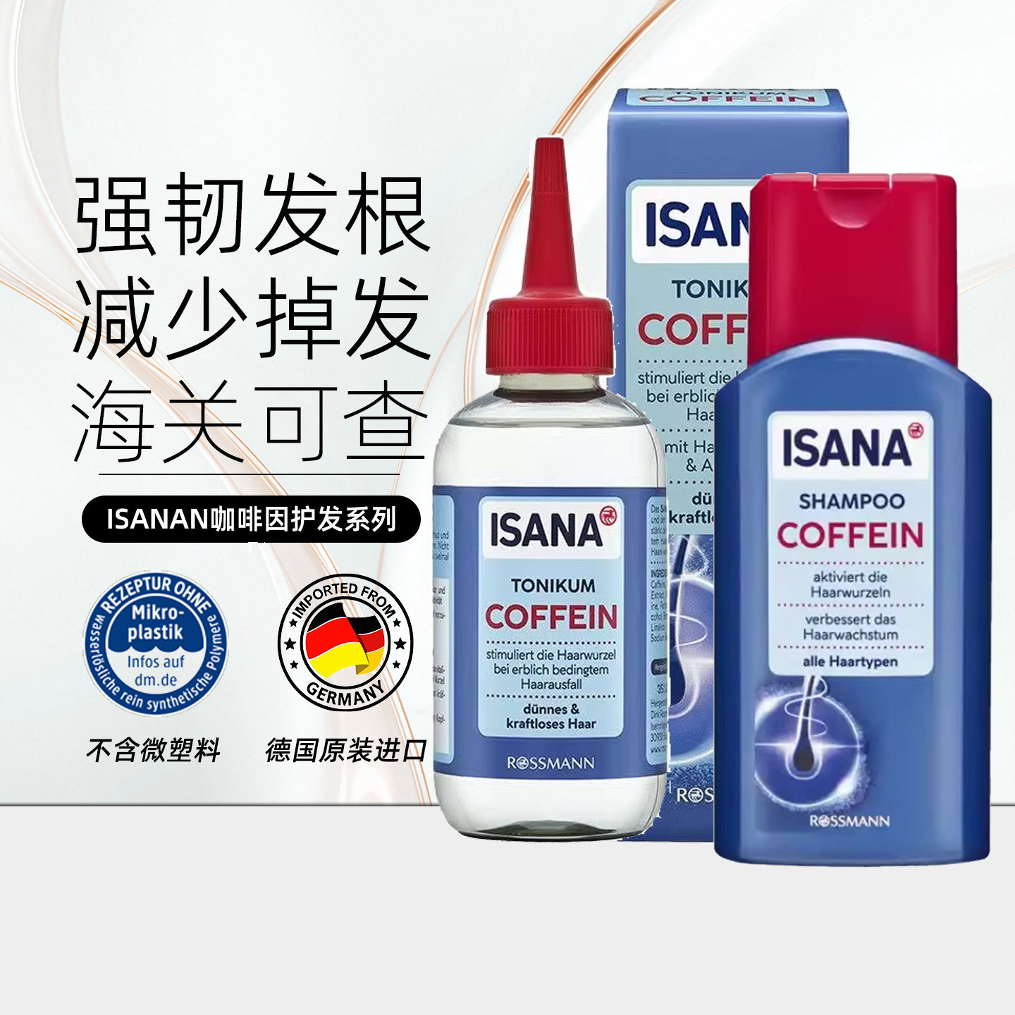 德国原装ISANA咖啡因精华头皮精华强韧发根减少掉发洗发150ml