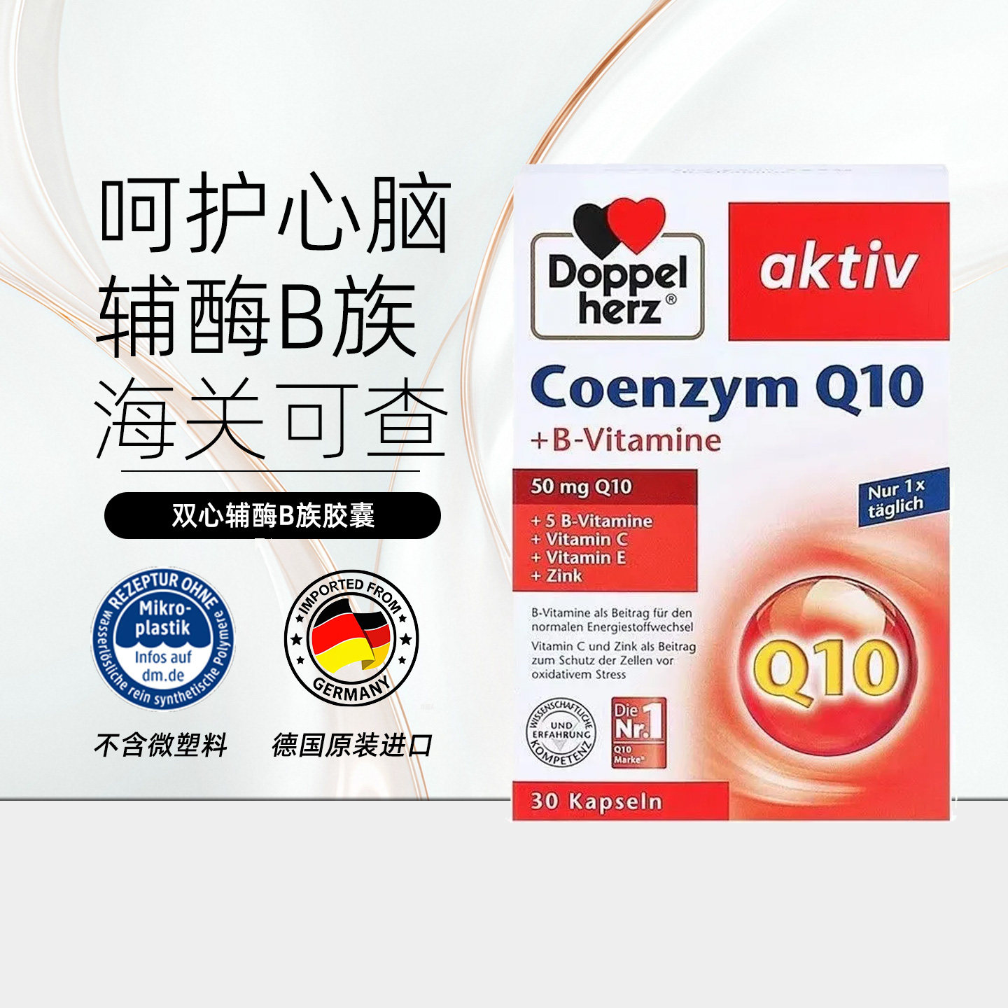 Doppelherz双心Q10辅酶Q10