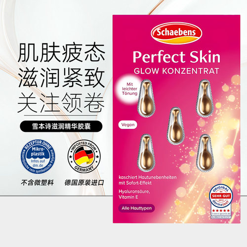 德国雪本诗精华胶囊抚平细纹