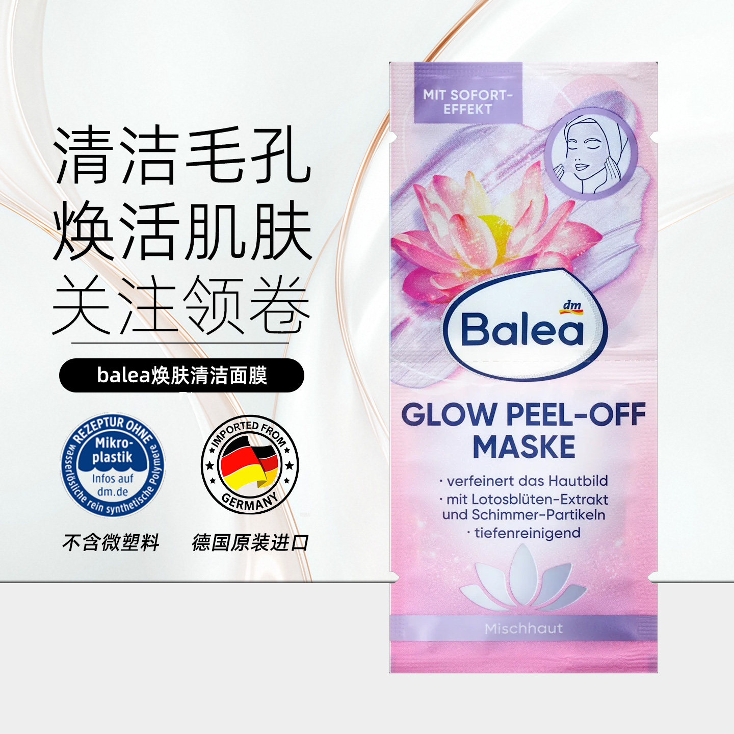 德国balea树莓焕肤撕拉面膜清洁焕活肌肤提亮补水2*8ml/片