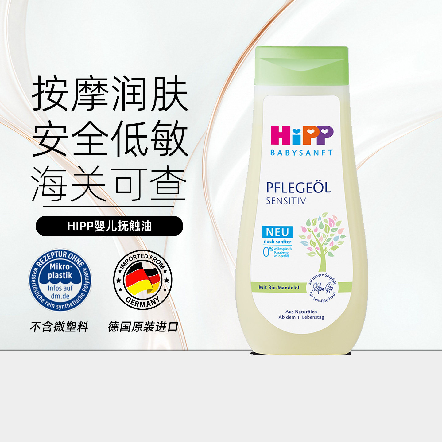 HiPP喜宝幼儿抚触油爽身滋润护肤舒缓全身按摩油2026.12