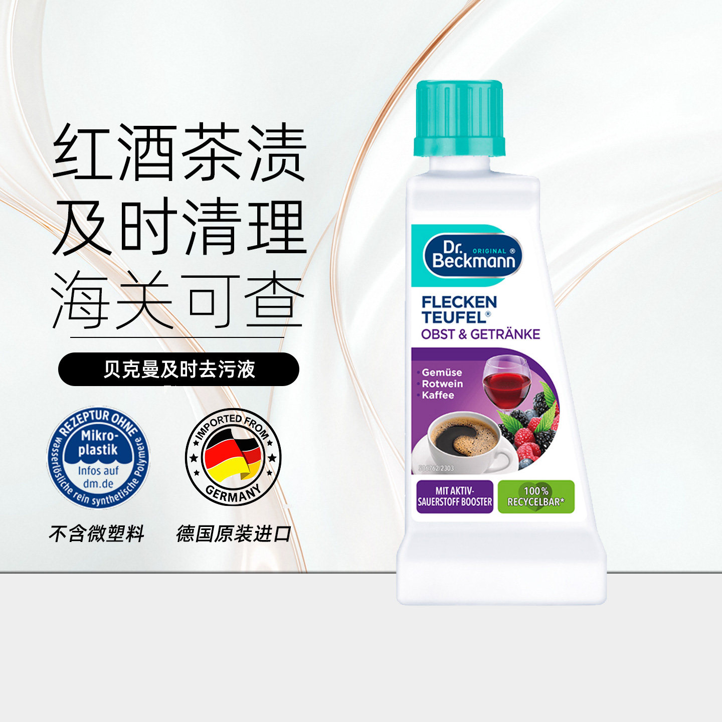 德国Dr.Beckmann特效去红酒污渍图片