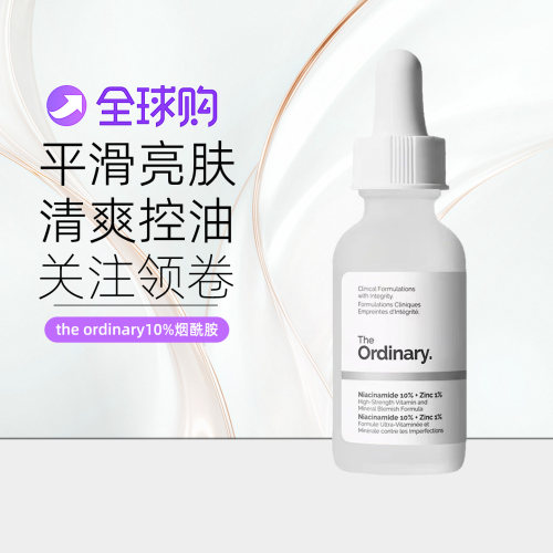 Theordinary10%烟酰胺1%锌精华