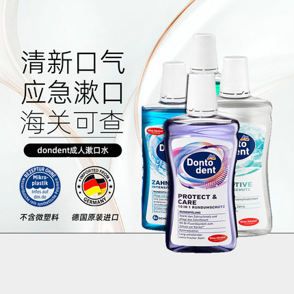 德国dontodent漱口水成人儿童含氟漱口水无酒精舒缓敏感健齿