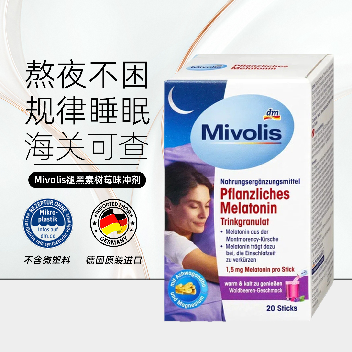 27.3Mivolis植物褪黑素颗粒20支