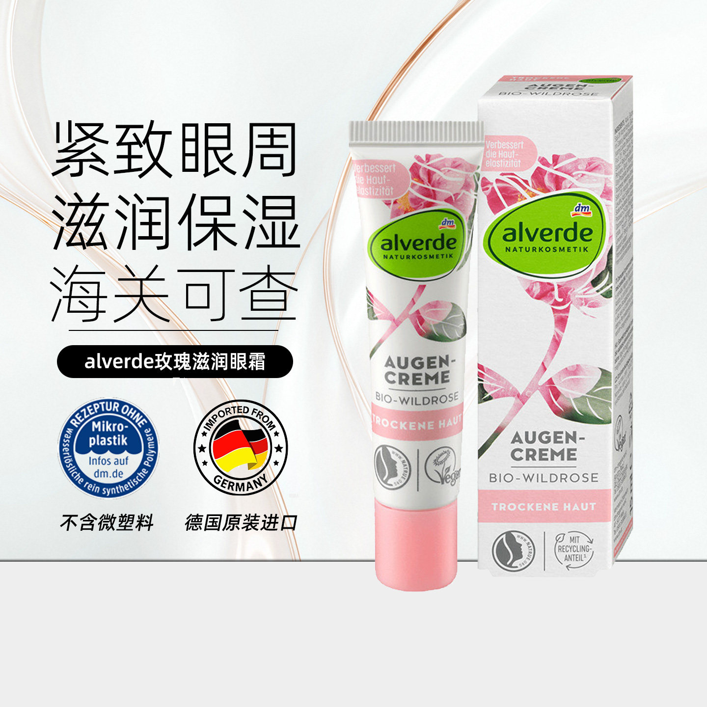德国alverde艾薇德有机玫瑰眼霜淡化细纹补水保湿紧致眼周15ml/支