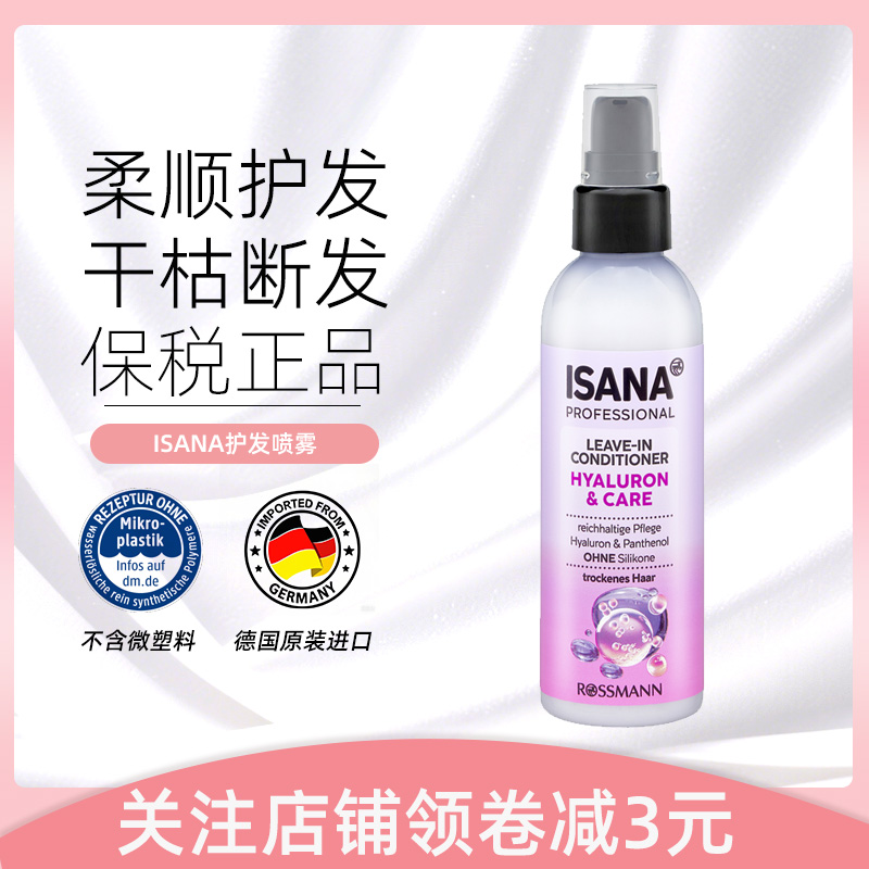 ISANA专业透明质酸+泛醇护发素