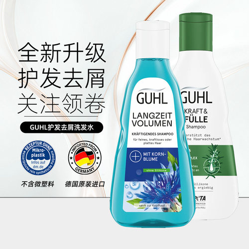德国GUHL控油强韧丰盈洗发水
