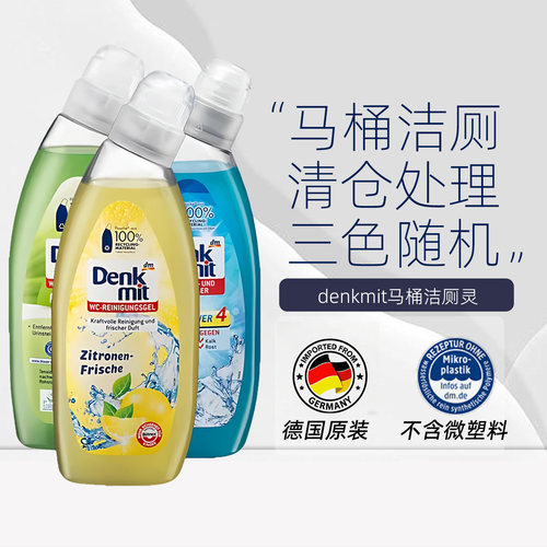 Denkmit洁厕灵原装进口清仓限量