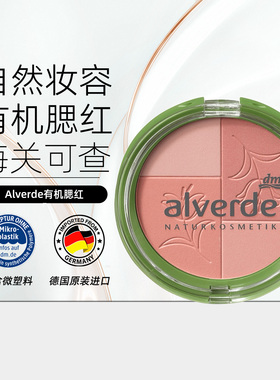 德国alverde艾薇德有机腮红有机腮红粉自然裸妆自然修容提气色
