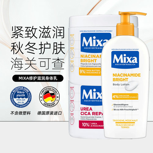 德国Mixa修护护肤霜身体乳