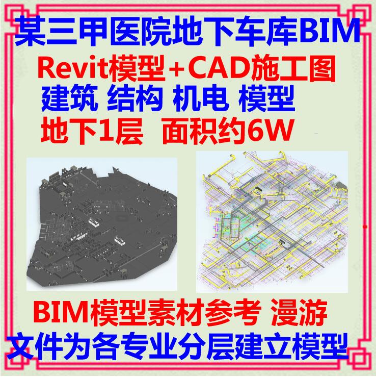 医院地下室车库BIM三维模型CAD施工图 Revit设计土建设备机电MEP