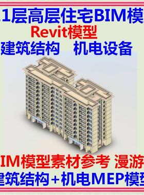 11层高层住宅BIM信息模型revit项目 建筑结构土建机电MEP漫游案例