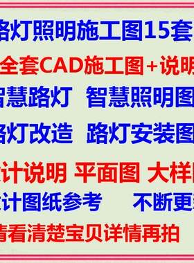 市政道路照明设计CAD施工图纸  智慧路灯监控多功能LED多杆合一