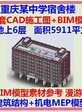 学校宿舍楼BIM项目Revit模型  建筑结构给排水电气CAD施工图土建