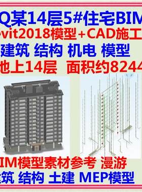 14层高层剪力墙住宅楼BIM模型CAD施工图 Revit土建装配式机电MEP