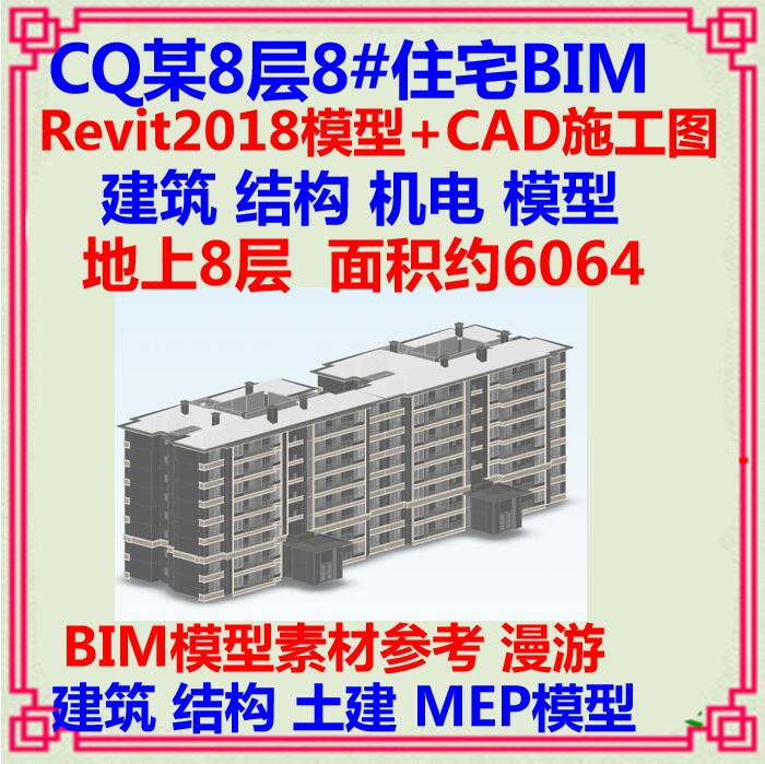 8层住宅洋房楼BIM模型CAD施工图 Revit建筑结构装配式机电MEP