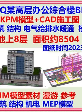 八层高层办公综合楼BIM精细PKPM模型CAD施工图 建筑结构机电暖通