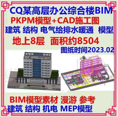 八层高层办公综合楼BIM精细PKPM模型CAD施工图 建筑结构机电暖通