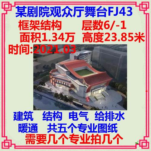 剧院场舞台观众厅CAD施工图纸 建筑结构电气给排水暖通装饰设计