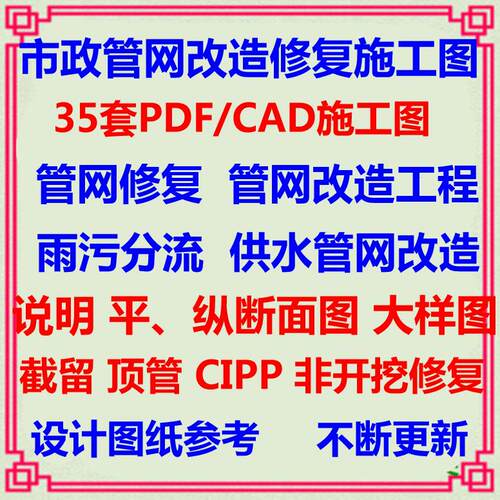 市政给排水管网修复改造设计CAD施工图  雨水污水分流供水管道