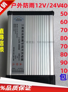 直流变压400W600防雨防水12V24V开关电源户外招牌广告发光字灯条
