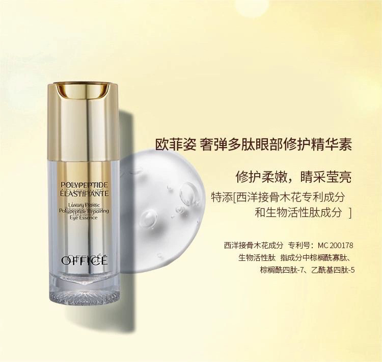 欧菲姿奢弹多肽眼部精华素淡化眼袋黑眼圈紧致保湿15ml(2023版)