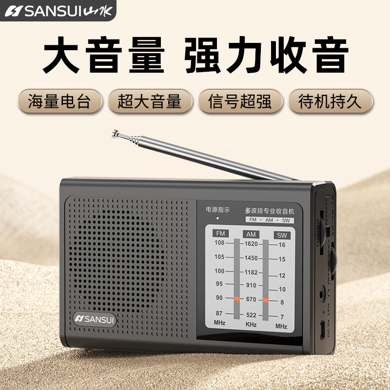 山水新款收音机老人专用便携式迷你随身听唱戏机播放器多波段广播