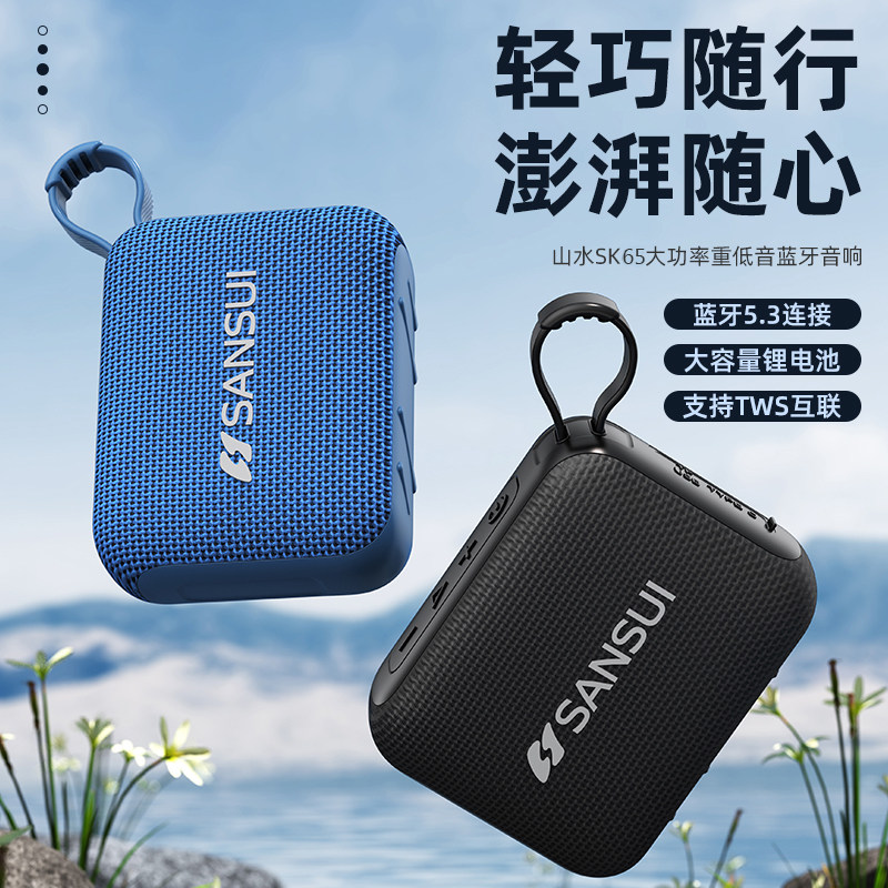 山水无线蓝牙音响户外防水迷你插卡便携播放器低音炮高音质音箱