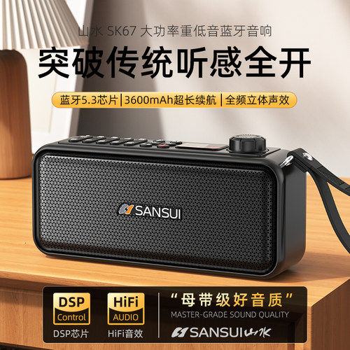 山水SK67新款蓝牙音箱户外便携收音机U盘插卡音响重低音乐播放器