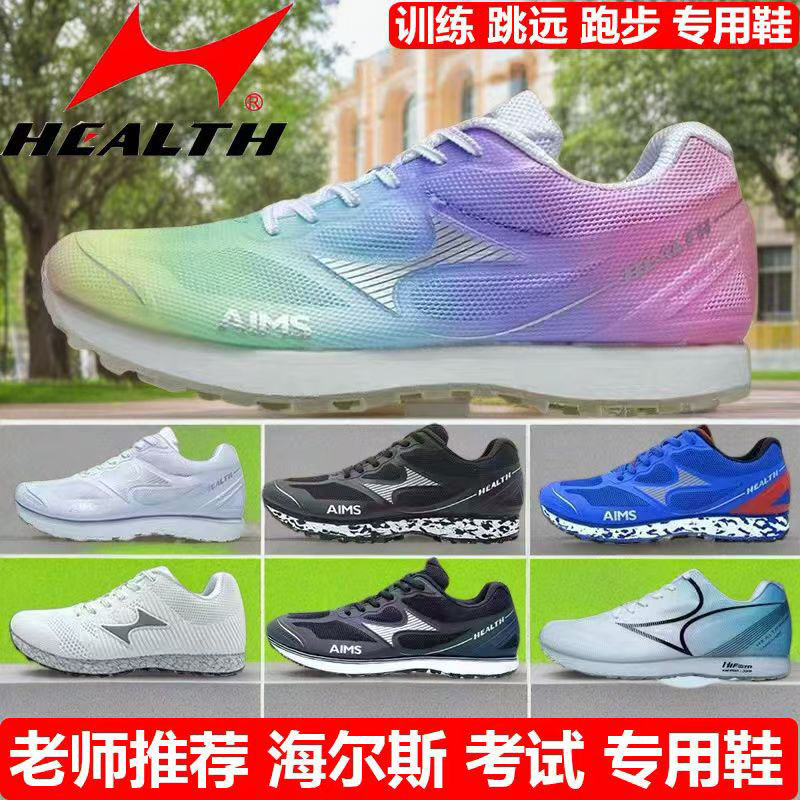 海尔斯跑鞋体育训练体考立定跳远