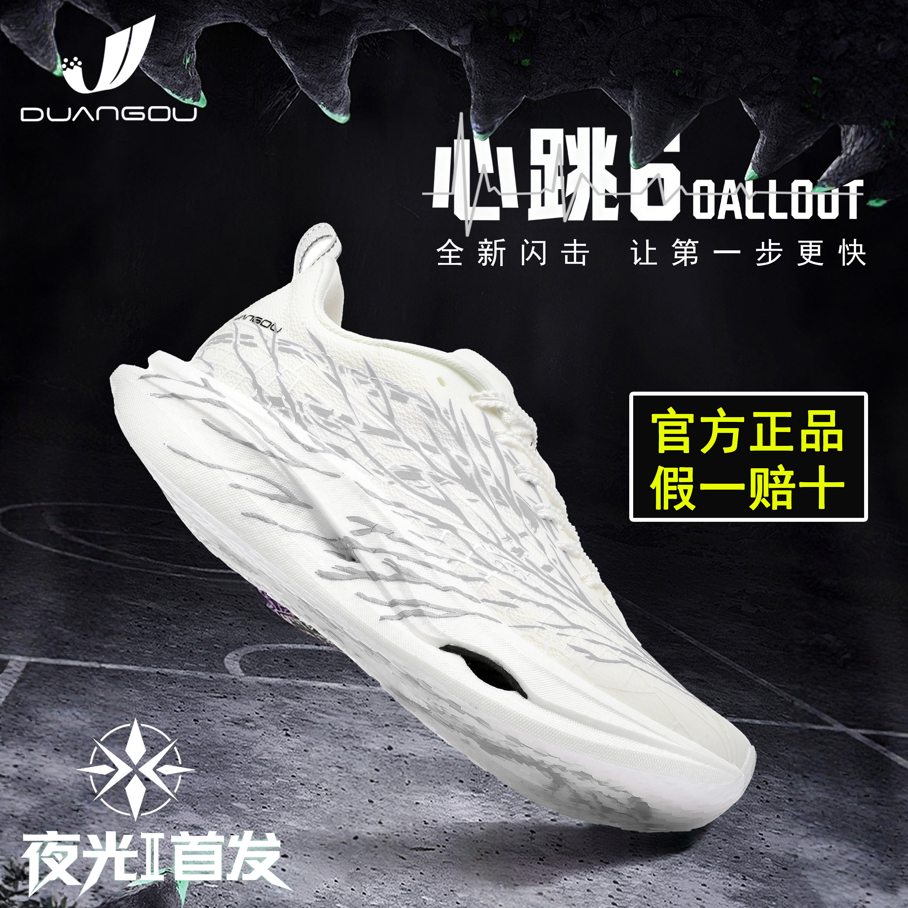断勾极燃倒勾C2026心跳夜光跑鞋
