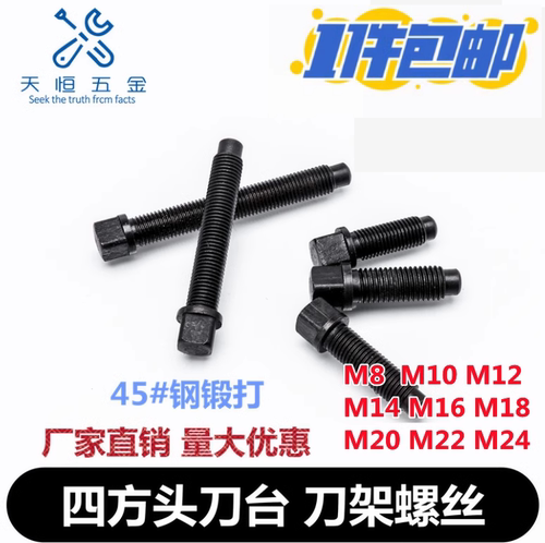 刀架数控车床四方头螺丝螺栓