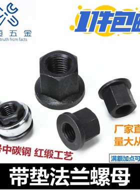 法兰加厚螺帽M810M12M14M1618M2045号钢A3六角防滑带垫压板螺丝母