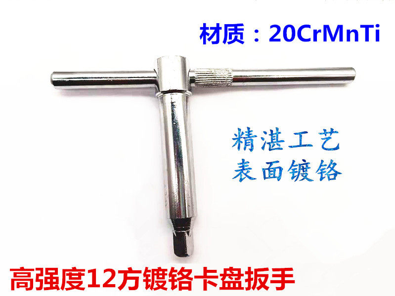 卡盘扳手三爪钥匙卡盘钥匙12方CrMnTi材质镀铬淬火加硬扳手