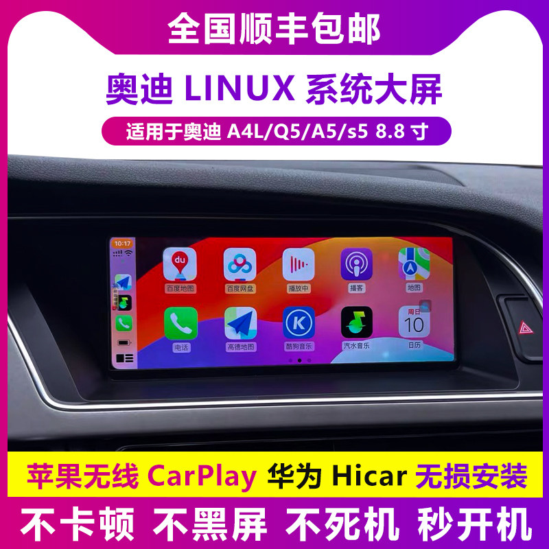 适用于奥迪A4L Q5 A5中控大屏carplay导航倒车改8.8寸触摸一体机