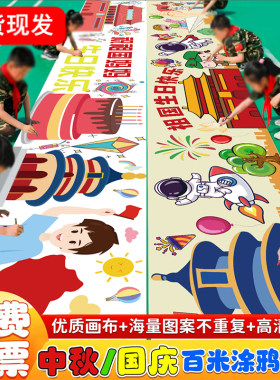 国庆节百米长卷国庆填色画卷十月一国庆节涂鸦画布国庆节涂色长画