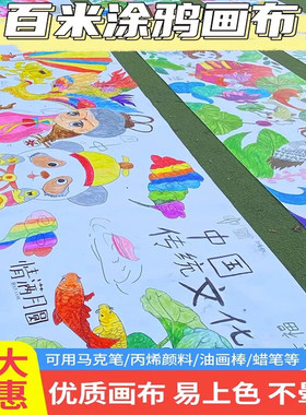 幼儿园白色涂鸦画卷百米长卷画布