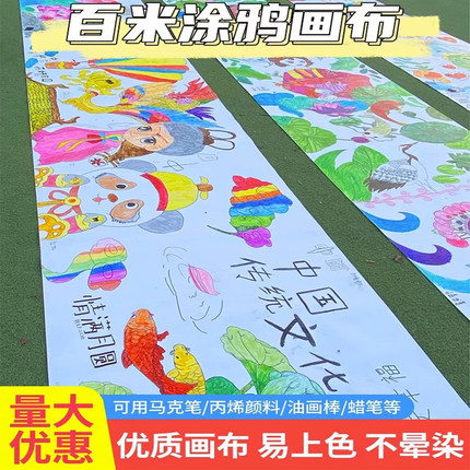 定制幼儿园百米画卷儿童长卷涂鸦绘画布白色绘画布空白长画卷挂布
