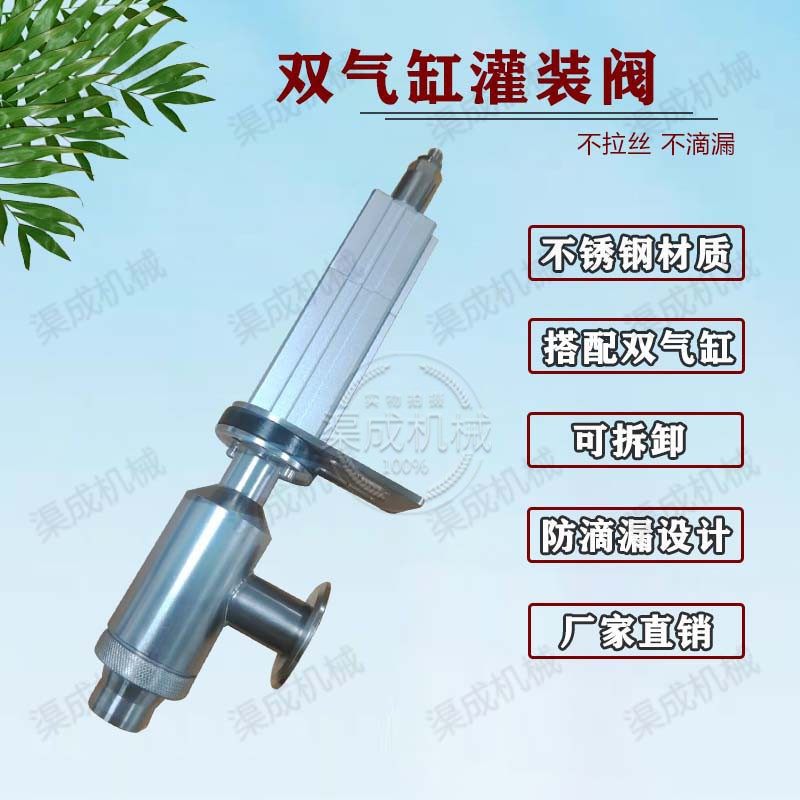 气动防滴漏灌装头大口径双气缸灌装阀豆浆牛奶玉灵膏伏湿膏灌装头