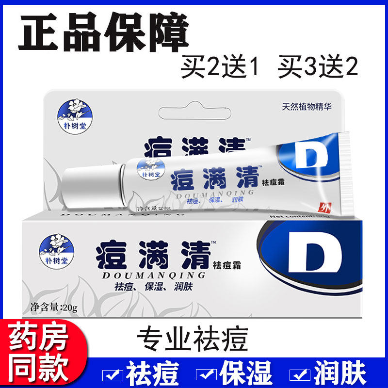 正品朴树堂痘满清祛痘霜无激素痘螨清快速祛痘粉刺去男女青春痘霜