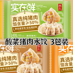 李氏酸菜猪肉水饺400g*3袋新鲜猪肉东北饺子速冻饺蒸饺煎饺早餐