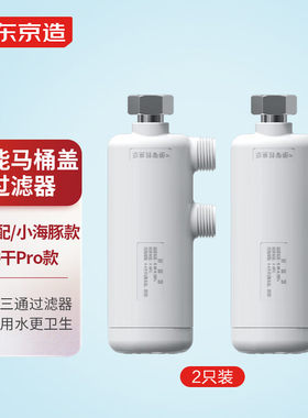 适配京东京造小海豚/烘干Pro智能马桶过滤器一进二出三通原装滤芯