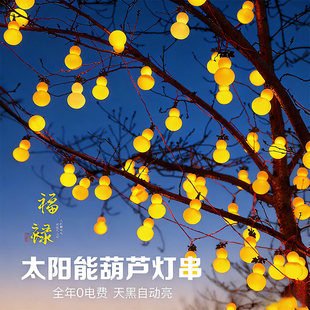 太阳能葫芦灯串LED装饰灯庭院布置户外防水挂树灯网红节日彩灯