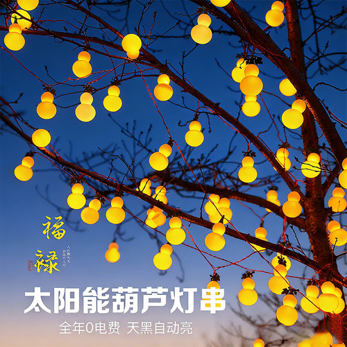 太阳能LED防水葫芦灯串庭院