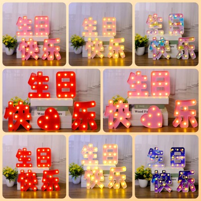 生日快乐灯求婚表白字母灯